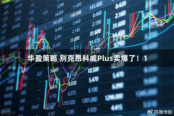 华盈策略 别克昂科威Plus卖爆了！1